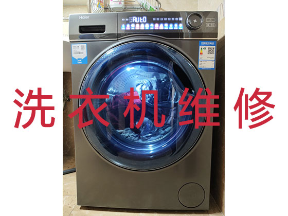 衡水洗衣机维修